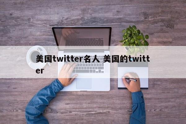 美国twitter名人 美国的twitter