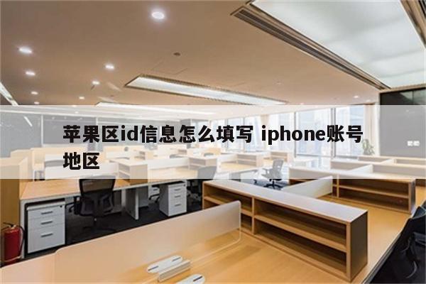 苹果区id信息怎么填写 iphone账号地区