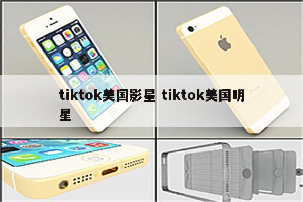 tiktok美国影星 tiktok美国明星