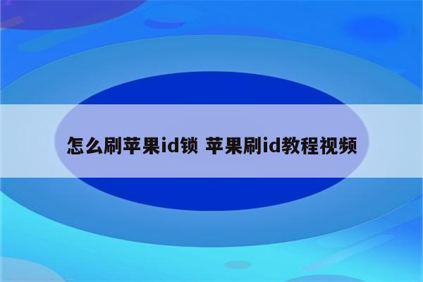 怎么刷苹果id锁 苹果刷id教程视频