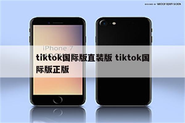 tiktok国际版直装版 tiktok国际版正版