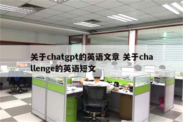 关于chatgpt的英语文章 关于challenge的英语短文