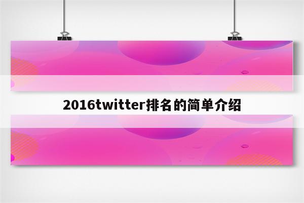 2016twitter排名的简单介绍