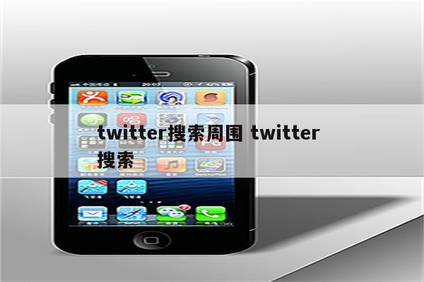 twitter搜索周围 twitter 搜索