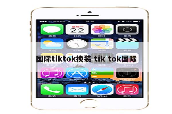 国际tiktok换装 tik tok国际