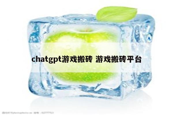 chatgpt游戏搬砖 游戏搬砖平台