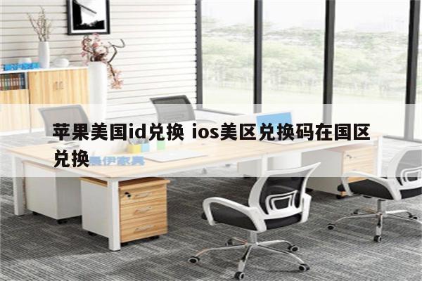 苹果美国id兑换 ios美区兑换码在国区兑换