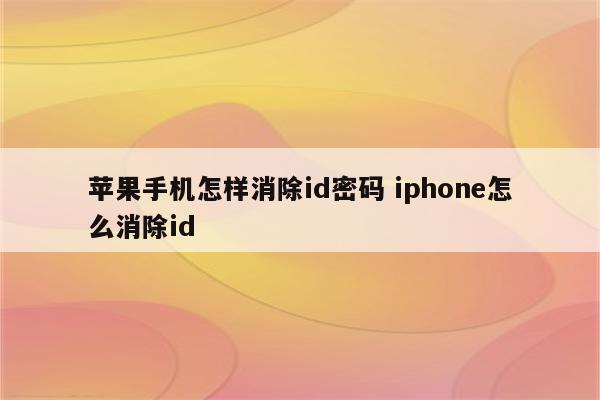 苹果手机怎样消除id密码 iphone怎么消除id