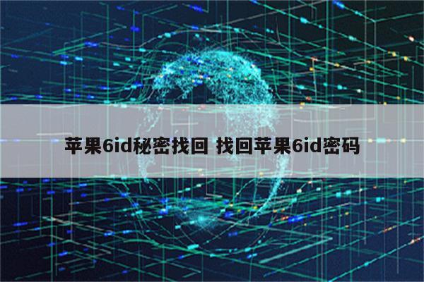 苹果6id秘密找回 找回苹果6id密码