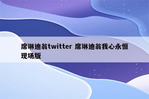 席琳迪翁twitter 席琳迪翁我心永恒现场版
