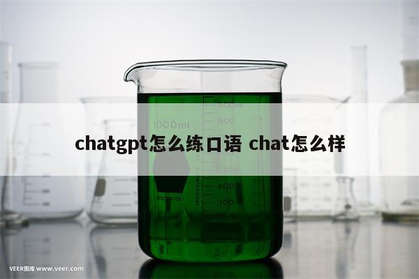 chatgpt怎么练口语 chat怎么样