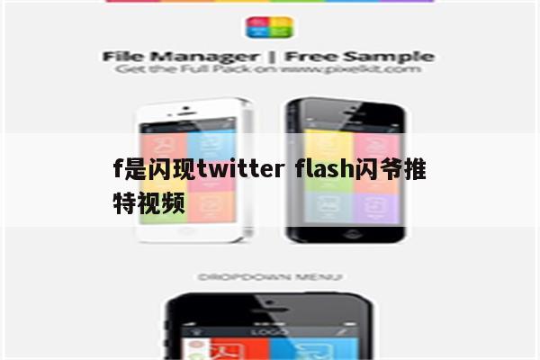 f是闪现twitter flash闪爷推特视频