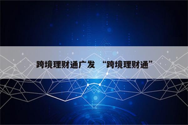 跨境理财通广发 “跨境理财通”