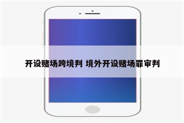 开设赌场跨境判 境外开设赌场罪审判