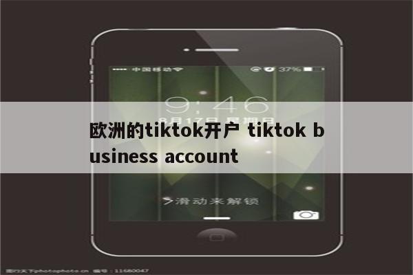 欧洲的tiktok开户 tiktok business account