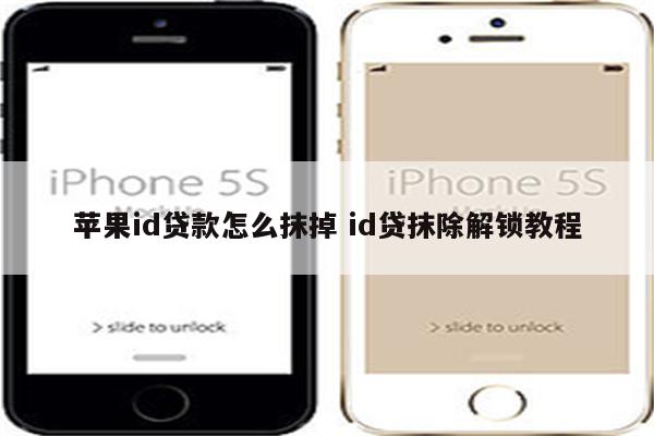 苹果id贷款怎么抹掉 id贷抹除解锁教程