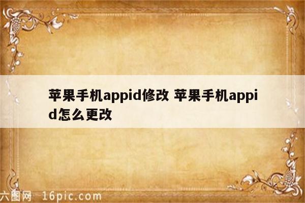 苹果手机appid修改 苹果手机appid怎么更改