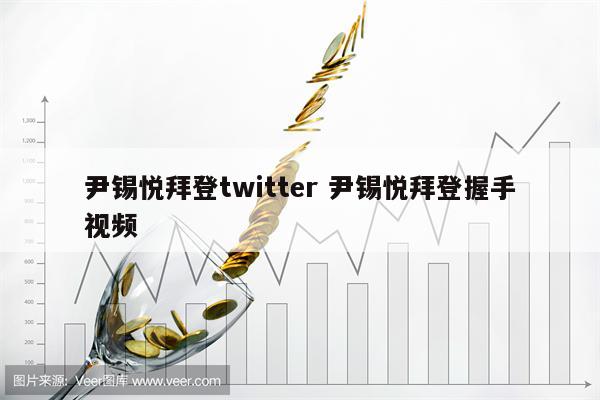 尹锡悦拜登twitter 尹锡悦拜登握手视频