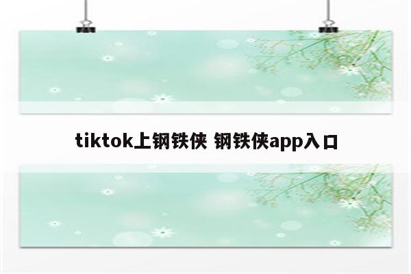tiktok上钢铁侠 钢铁侠app入口