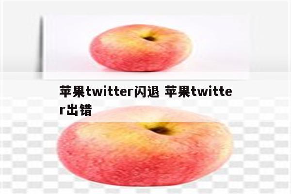 详细阅读:苹果twitter闪退 苹果twitter出错 苹果twitter闪退 苹果twitter出错