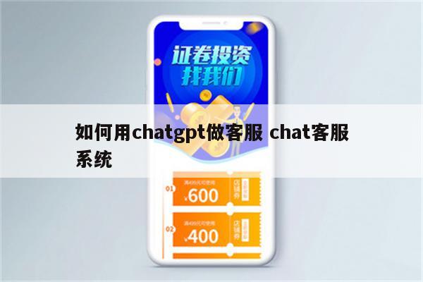 如何用chatgpt做客服 chat客服系统