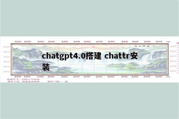 chatgpt4.0搭建 chattr安装