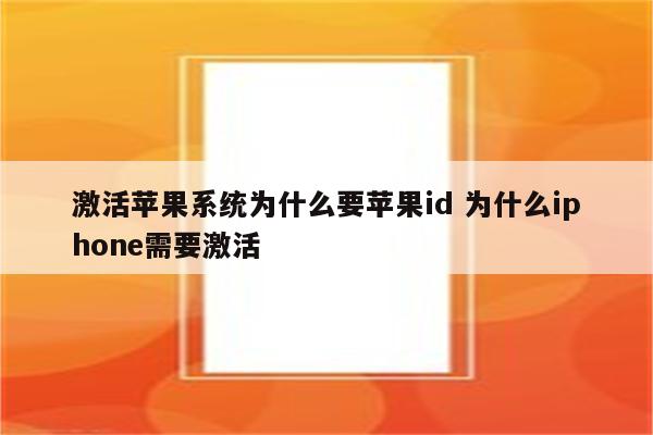 激活苹果系统为什么要苹果id 为什么iphone需要激活