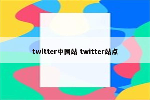 twitter中国站 twitter站点