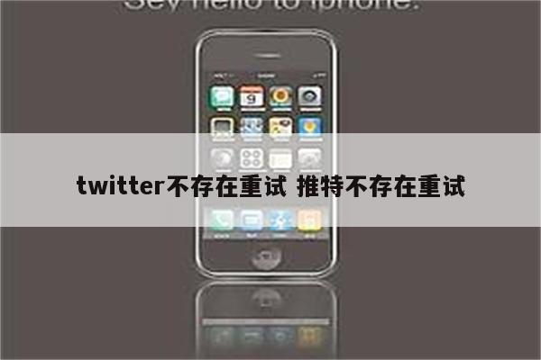 twitter不存在重试 推特不存在重试