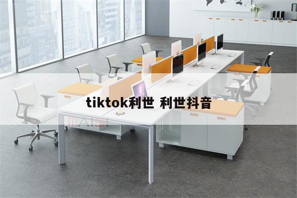 tiktok利世 利世抖音