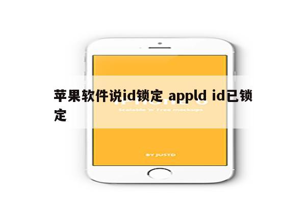 苹果软件说id锁定 appld id已锁定