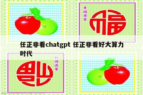 任正非看chatgpt 任正非看好大算力时代