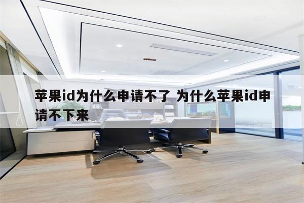 苹果id为什么申请不了 为什么苹果id申请不下来
