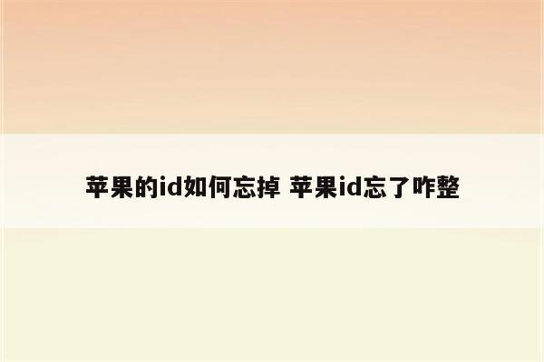 苹果的id如何忘掉 苹果id忘了咋整