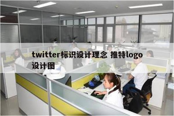 twitter标识设计理念 推特logo设计图