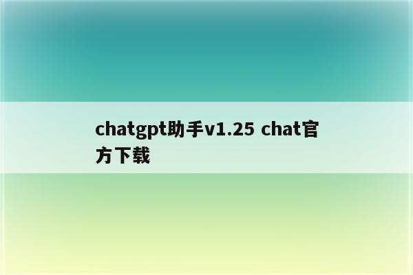 chatgpt助手v1.25 chat官方下载