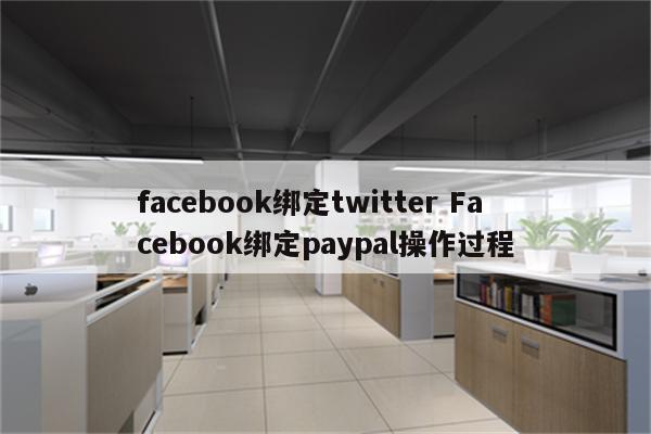 facebook绑定twitter Facebook绑定paypal操作过程