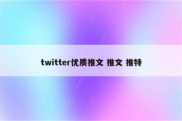 twitter优质推文 推文 推特