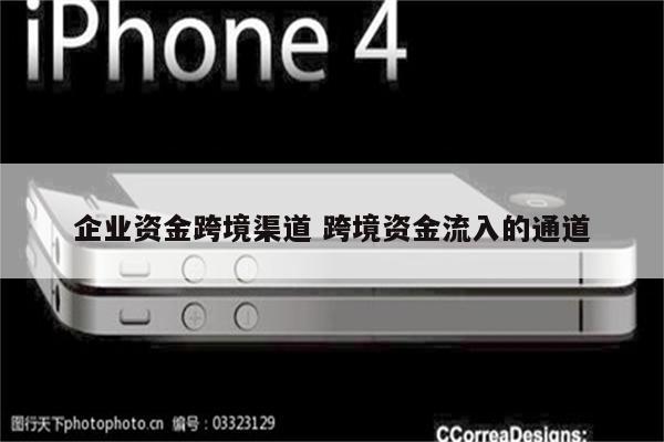 企业资金跨境渠道 跨境资金流入的通道