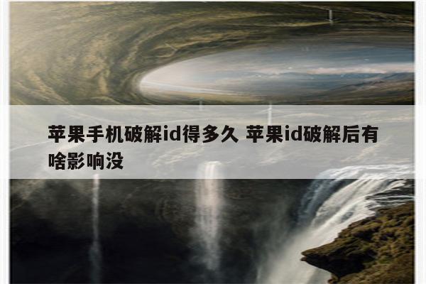 苹果手机破解id得多久 苹果id破解后有啥影响没