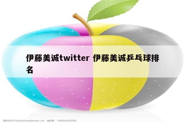 伊藤美诚twitter 伊藤美诚乒乓球排名