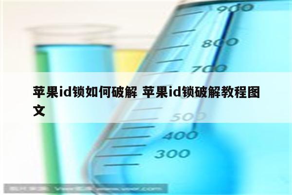 苹果id锁如何破解 苹果id锁破解教程图文