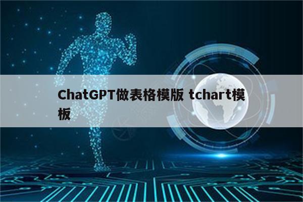 ChatGPT做表格模版 tchart模板