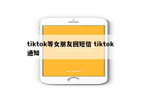 tiktok等女朋友回短信 tiktok通知