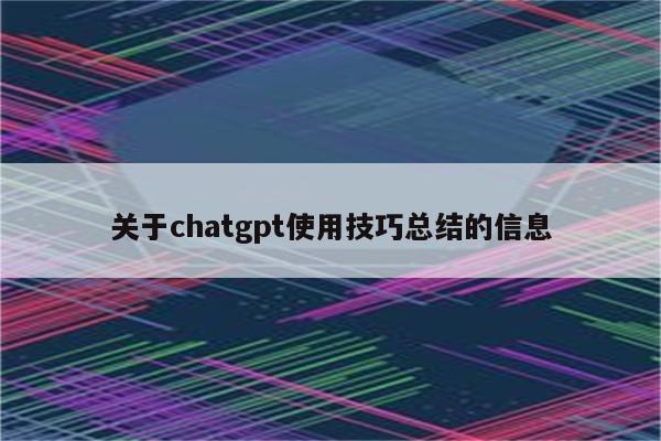 关于chatgpt使用技巧总结的信息