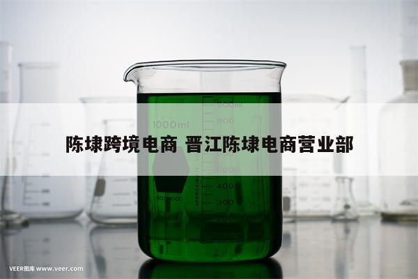 陈埭跨境电商 晋江陈埭电商营业部