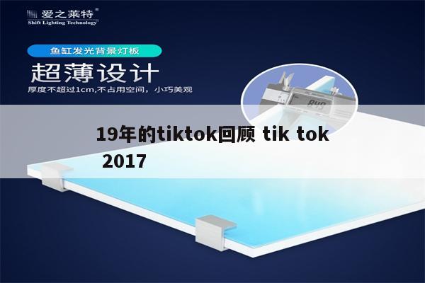 19年的tiktok回顾 tik tok 2017