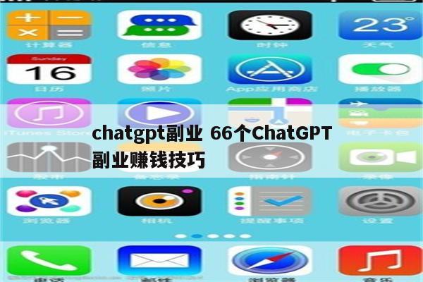 chatgpt副业 66个ChatGPT副业赚钱技巧