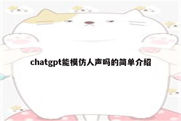 chatgpt能模仿人声吗的简单介绍
