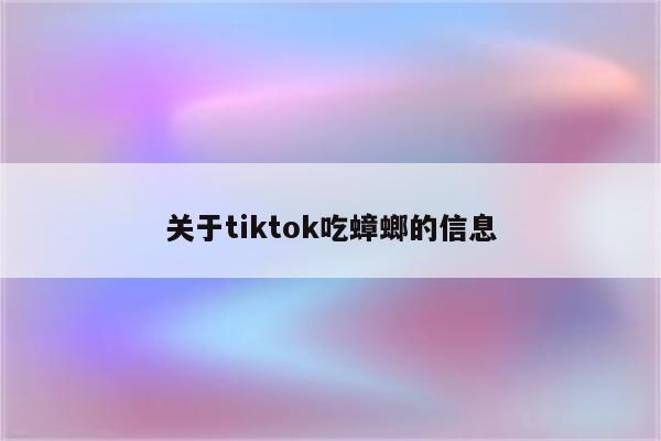 关于tiktok吃蟑螂的信息